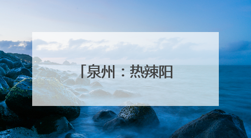 泉州：热辣阳光霸屏 “各显神通”避暑