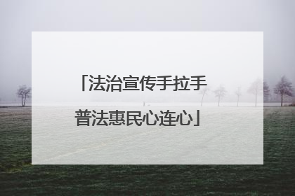 法治宣传手拉手 普法惠民心连心