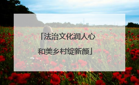法治文化润人心 和美乡村绽新颜