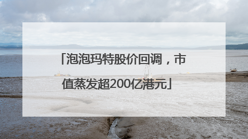 泡泡玛特股价回调，市值蒸发超200亿港元