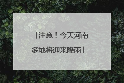注意！今天河南多地将迎来降雨
