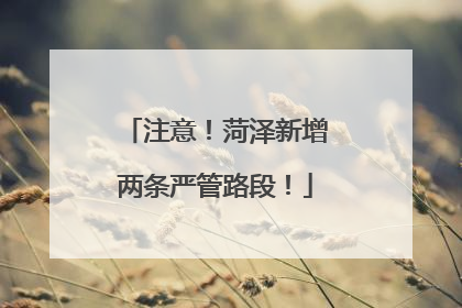 注意！菏泽新增两条严管路段！