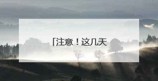 注意！这几天，昆明多个路段临时交通管制