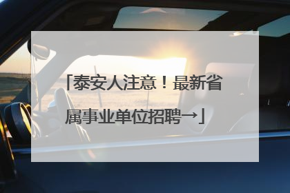 泰安人注意！最新省属事业单位招聘→