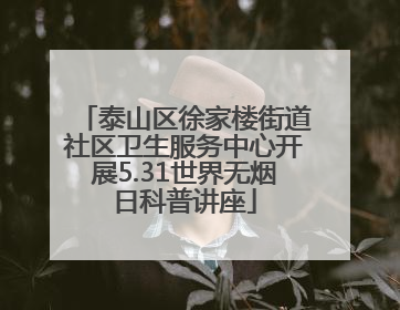 泰山区徐家楼街道社区卫生服务中心开展5.31世界无烟日科普讲座