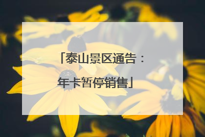 泰山景区通告：年卡暂停销售