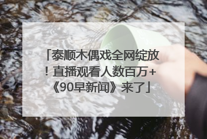 泰顺木偶戏全网绽放！直播观看人数百万+《90早新闻》来了