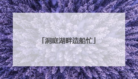 洞庭湖畔造船忙