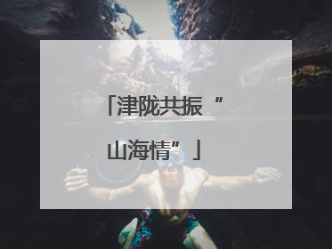 津陇共振“山海情”