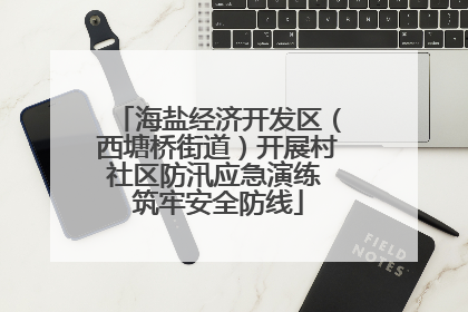 海盐经济开发区（西塘桥街道）开展村社区防汛应急演练 筑牢安全防线