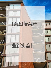 海垦培育产业新实荔