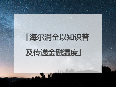 海尔消金以知识普及传递金融温度