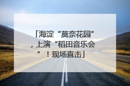 海淀“莫奈花园”，上演“稻田音乐会”！现场直击