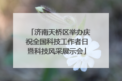济南天桥区举办庆祝全国科技工作者日暨科技风采展示会