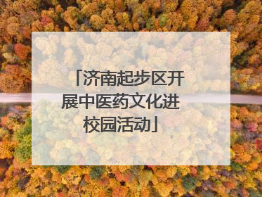 济南起步区开展中医药文化进校园活动