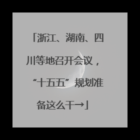 浙江、湖南、四川等地召开会议，“十五五”规划准备这么干→