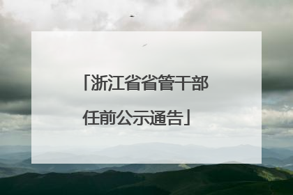 浙江省省管干部任前公示通告