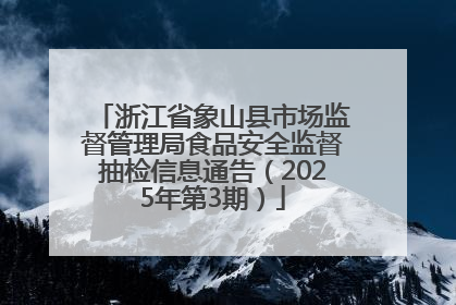 浙江省象山县市场监督管理局食品安全监督抽检信息通告（2025年第3期）