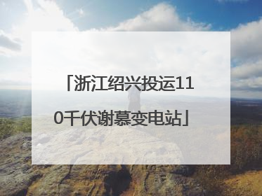 浙江绍兴投运110千伏谢慕变电站