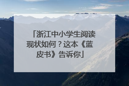 浙江中小学生阅读现状如何？这本《蓝皮书》告诉你