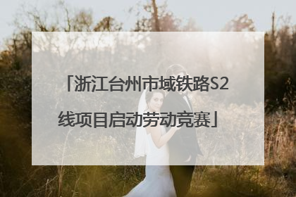 浙江台州市域铁路S2线项目启动劳动竞赛