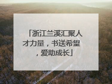 浙江兰溪汇聚人才力量，书送希望，爱助成长
