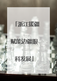 浙江援疆赋能边疆眼科发展