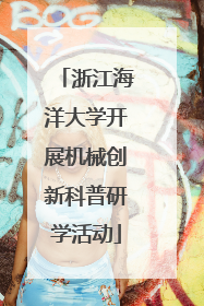 浙江海洋大学开展机械创新科普研学活动