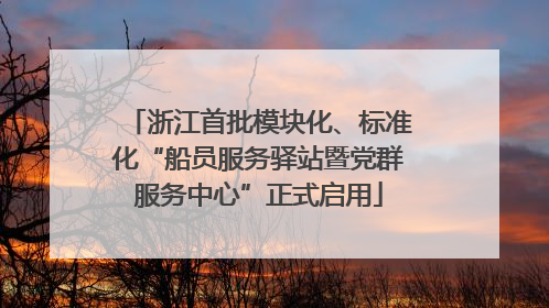 浙江首批模块化、标准化“船员服务驿站暨党群服务中心”正式启用