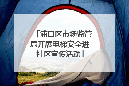浦口区市场监管局开展电梯安全进社区宣传活动