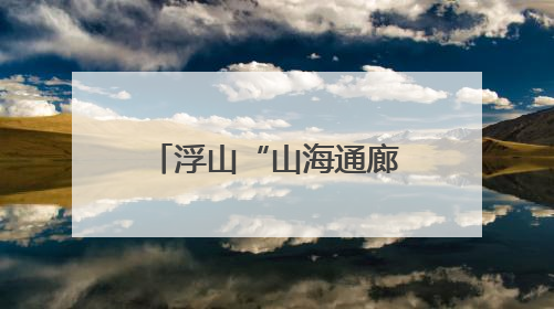 浮山“山海通廊” 解锁青岛小众治愈系徒步秘境