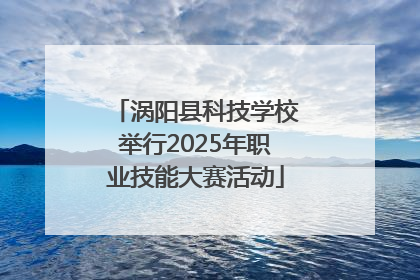 涡阳县科技学校举行2025年职业技能大赛活动