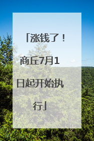 涨钱了！商丘7月1日起开始执行