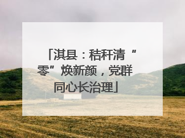 淇县：秸秆清“零”焕新颜，党群同心长治理