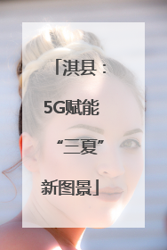 淇县：5G赋能“三夏”新图景