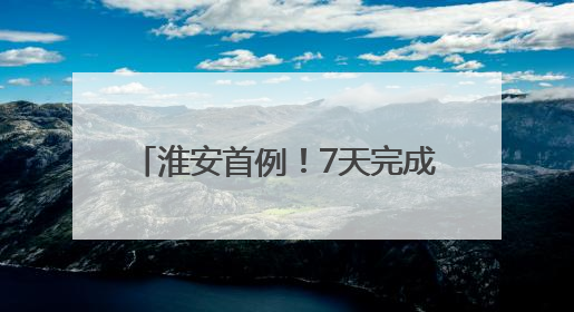 淮安首例！7天完成跨国继承认证流程