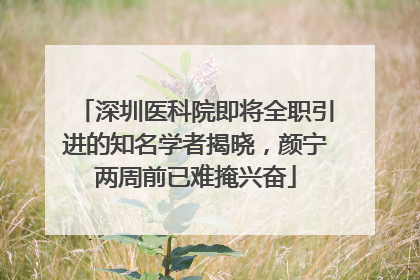 深圳医科院即将全职引进的知名学者揭晓，颜宁两周前已难掩兴奋