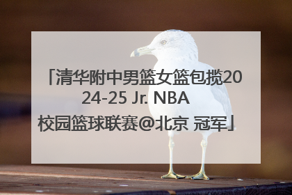 清华附中男篮女篮包揽2024-25 Jr. NBA校园篮球联赛@北京 冠军