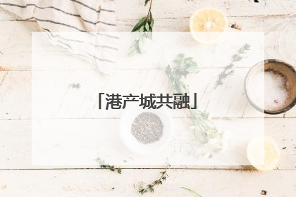 港产城共融