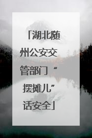 湖北随州公安交管部门“摆摊儿”话安全