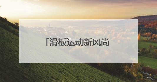 滑板运动新风尚 度假休闲新选择