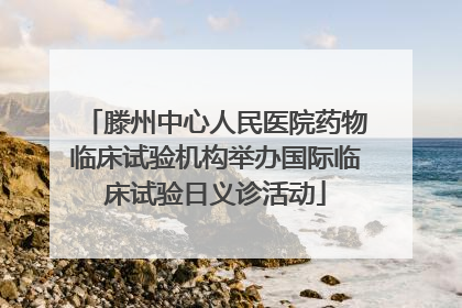 滕州中心人民医院药物临床试验机构举办国际临床试验日义诊活动