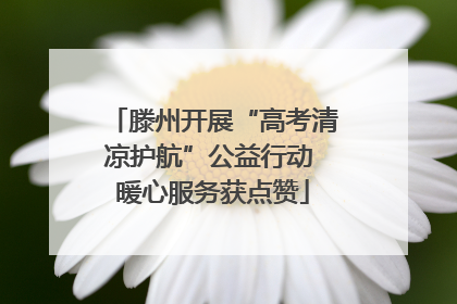 滕州开展“高考清凉护航”公益行动 暖心服务获点赞