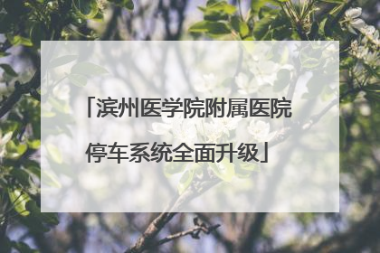滨州医学院附属医院停车系统全面升级