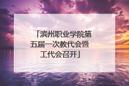 滨州职业学院第五届一次教代会暨工代会召开