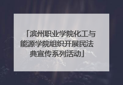 滨州职业学院化工与能源学院组织开展民法典宣传系列活动