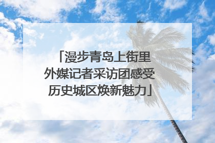 漫步青岛上街里 外媒记者采访团感受历史城区焕新魅力