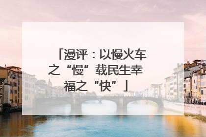漫评：以慢火车之“慢”载民生幸福之“快”