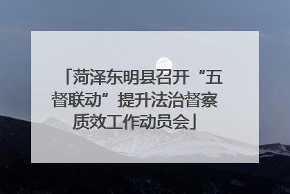 菏泽东明县召开“五督联动”提升法治督察质效工作动员会