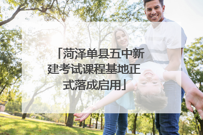 菏泽单县五中新建考试课程基地正式落成启用